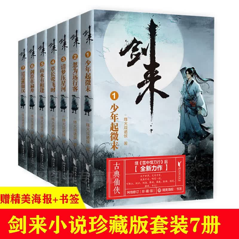 剑来 剑来小说实体书 共五辑全35册  火戏诸侯古典仙侠力作
