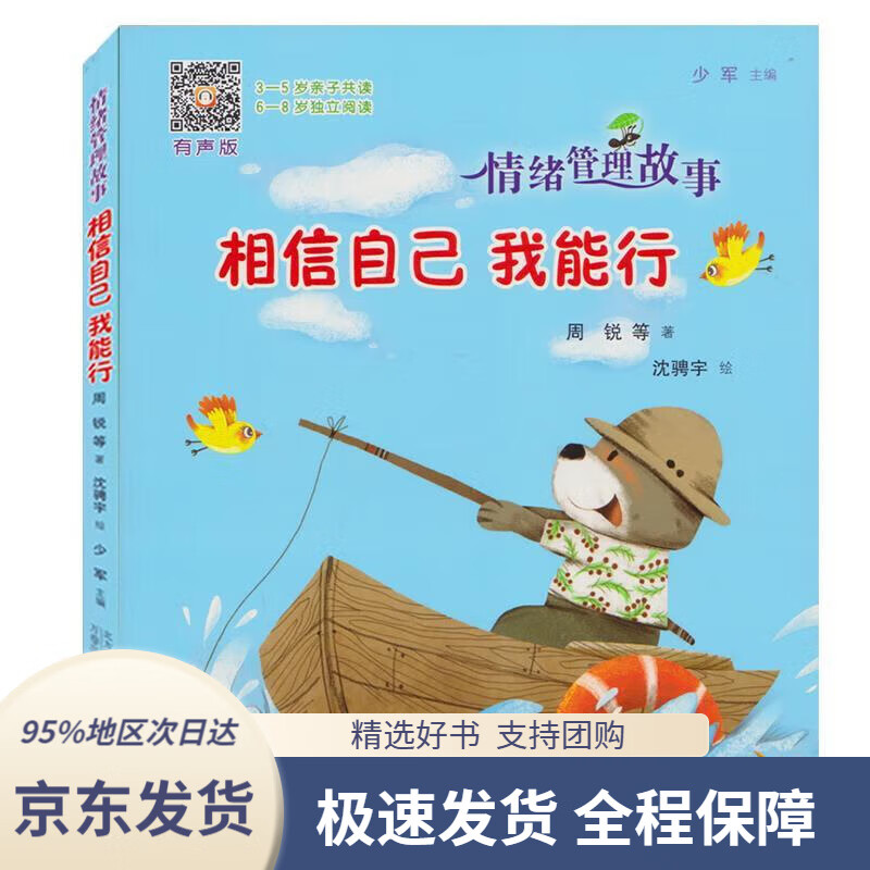 【满59包邮】相信自己我能行(有声版)情绪管理故事