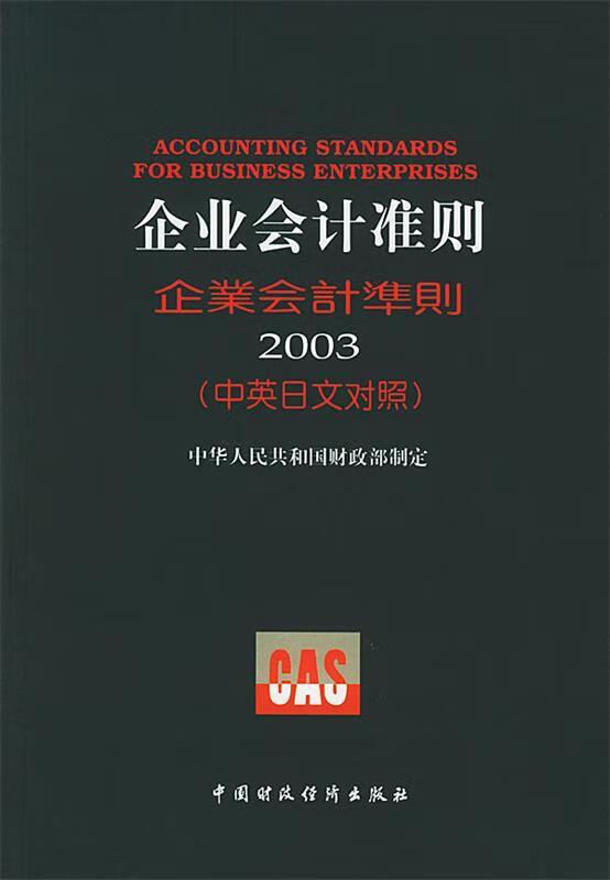 企业会计准则·2003