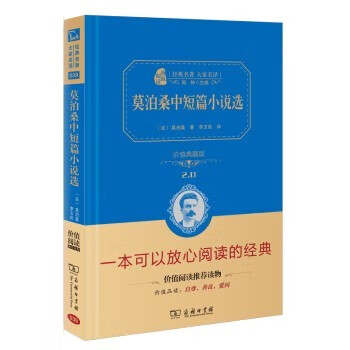 莫泊桑中短篇小说选 世界经典名著小说集精装版学生课外阅读无障碍阅读 商务印书馆