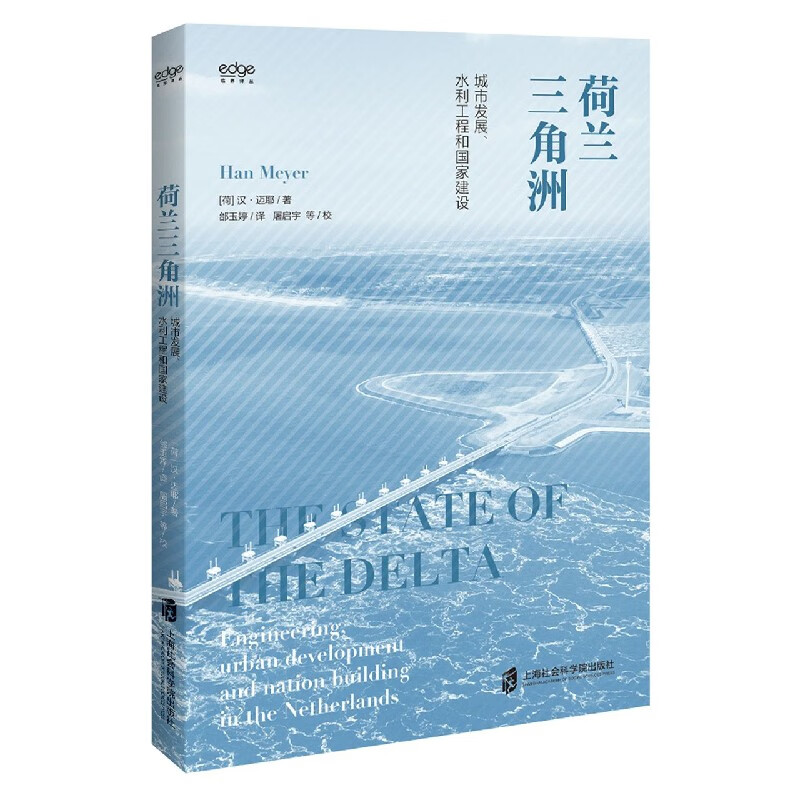 荷兰三角洲(城市发展水利工程和国家建设)/临界译丛