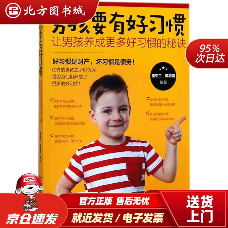 【正版现货】男孩要有好习惯：让男孩养成更多好习惯的秘诀董亚兰,郭志刚编著 北方图书城