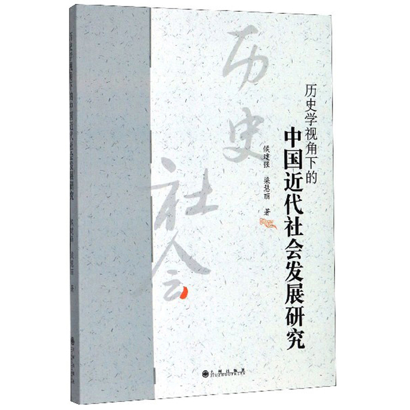 历史学视角下的中国近代社会发展研究