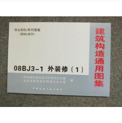 08BJ3-1 外装修（1）建筑构造通用图集