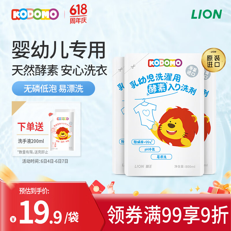 狮王（Lion）小狮王婴幼儿酵素洗衣液800ml 3袋 宝宝专用进口儿童手洗洗衣液