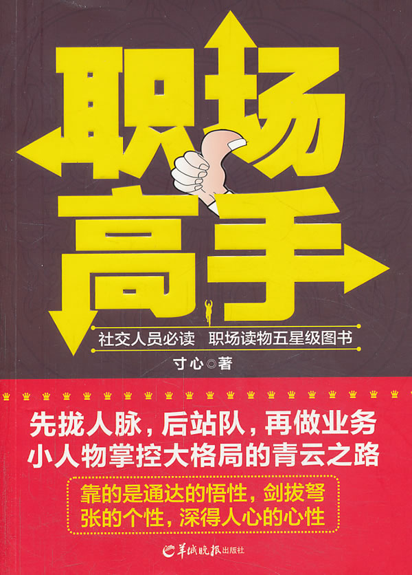 职场高手【正版图书】