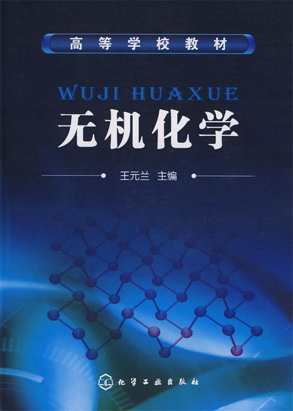 无机化学