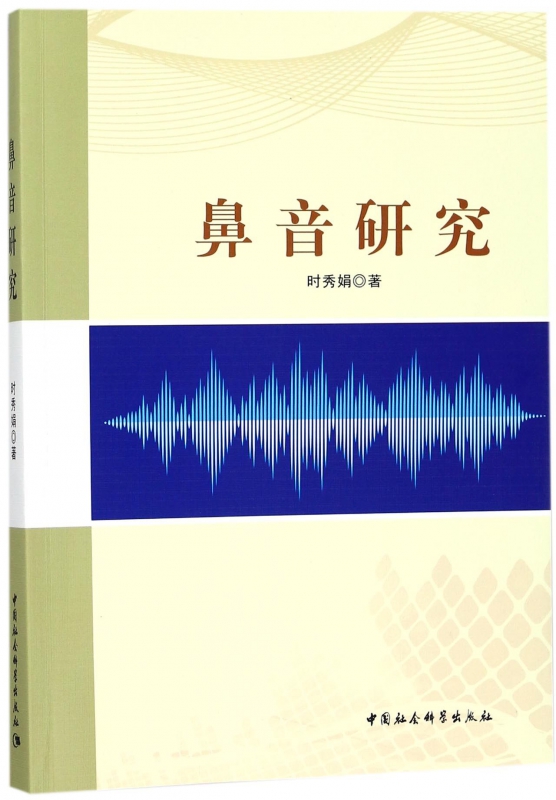 鼻音研究