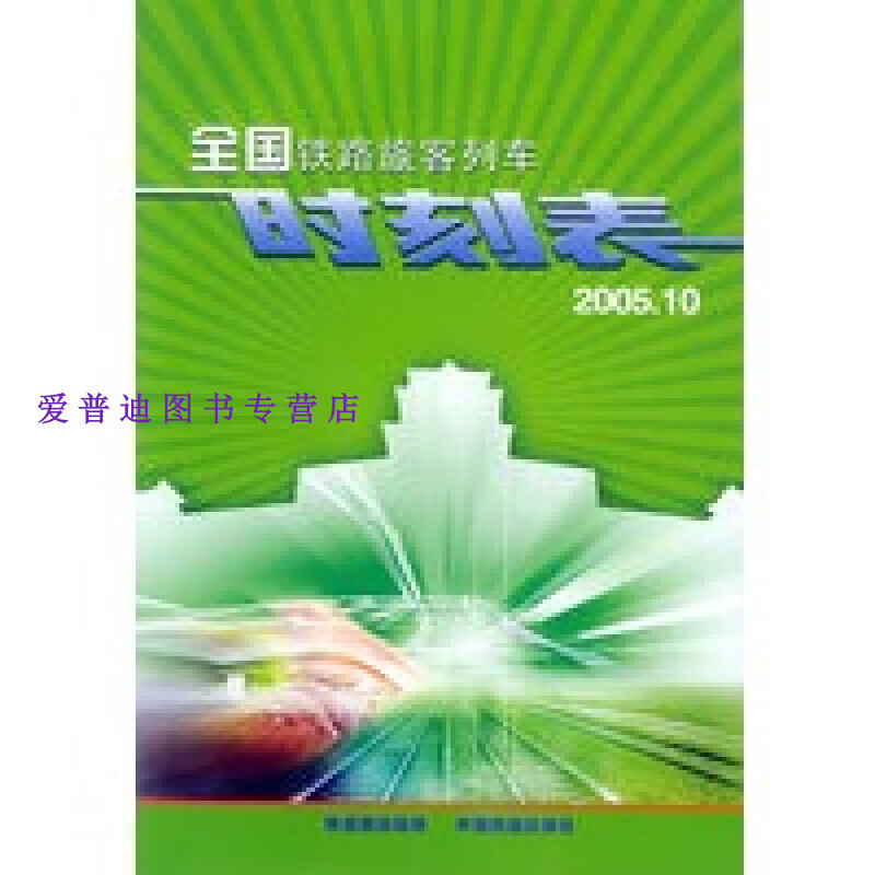 速效治疗病例 200 铁道部运输局【正版图书，放心购买】