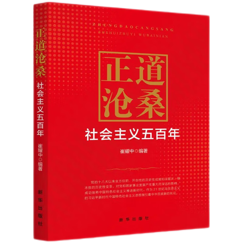 正道沧桑—社会主义五百年 新华出版社 正版图书