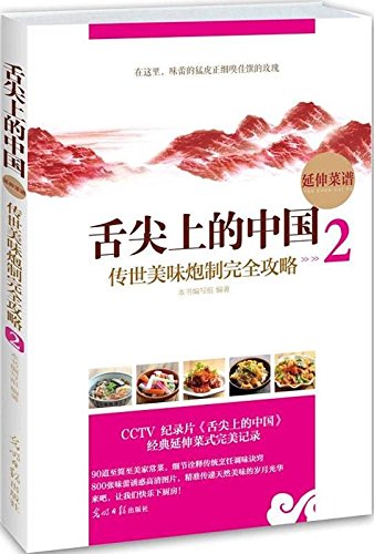 舌尖上的中国:传世美味炮制完全攻略2