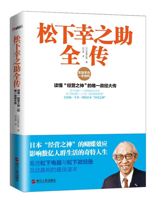 松下幸之助全传