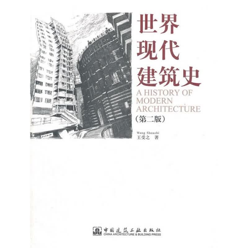 世界现代建筑史 王爱之著 中国建筑工业出版社