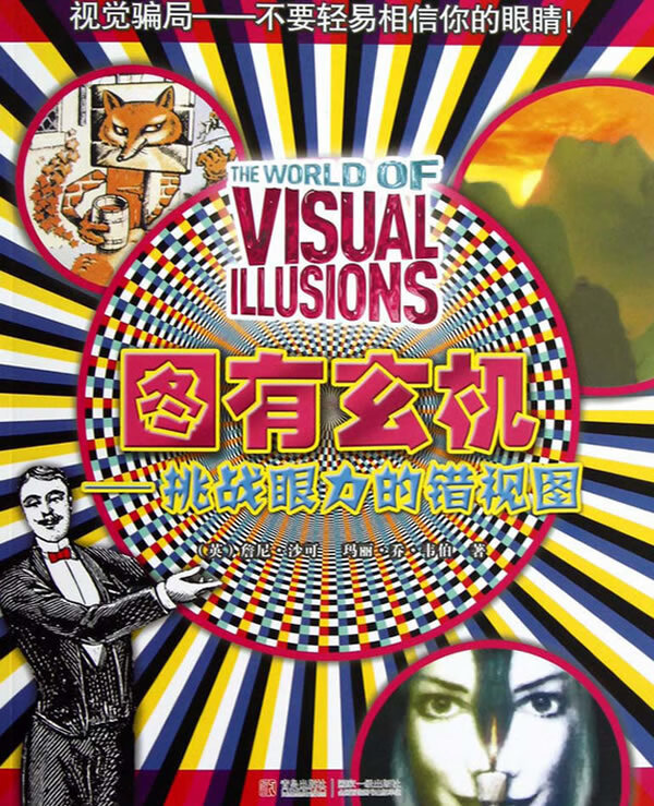 图有玄机 挑战眼力的错视图【存放195层】 [英]詹尼·沙可,玛【正版