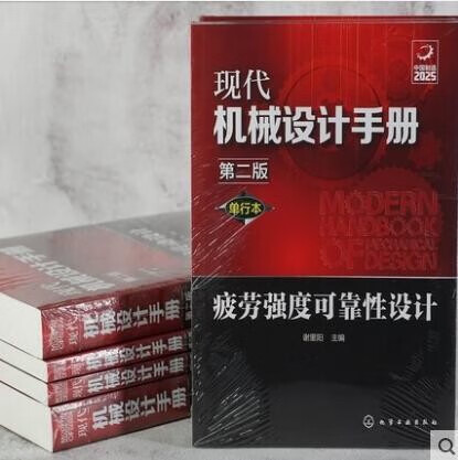 现代机械设计手册 单行本 疲劳强度可靠性设计 第二版