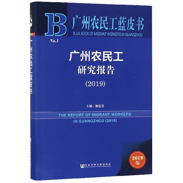 广州农民工研究报告(2019)/广州农民工蓝皮书