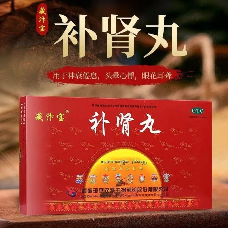 9g*10丸 补肾强身用于神衰倦总头晕心悸眼花耳聋补肾补益可选藏药补肾