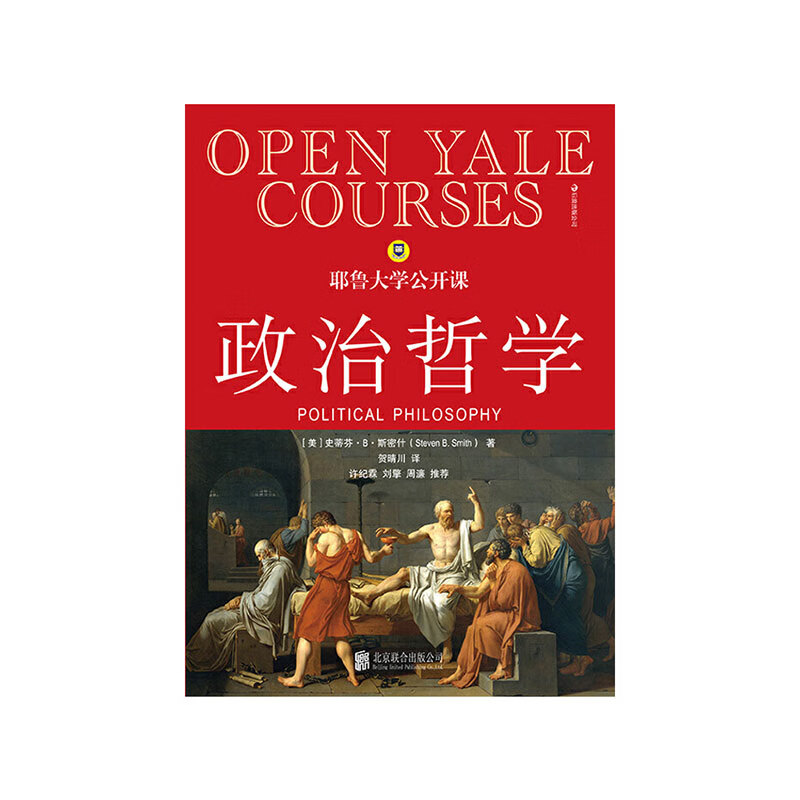 耶鲁大学公开课:政治哲学北京联合出版社史蒂芬B斯密什新华书店正版图书