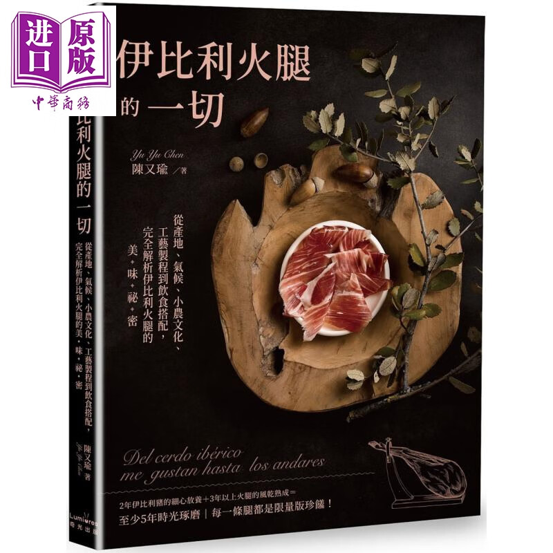 伊比利火腿的一切 从产地气候小农文化工艺制程到饮食搭配 完全解析