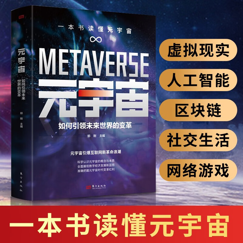 元宇宙:如何引领未来世界的变革 郑刚 一本书读懂元宇宙 全景展现数字经济发展新蓝图 东方出版社