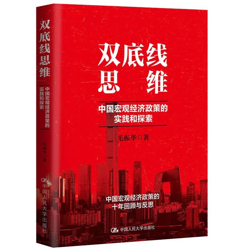 双底线思维：中国宏观经济政策的实践和探索（厉以宁教授推荐，中国宏观经济政策的十年回顾与反思）