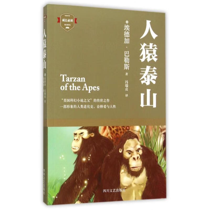 人猿泰山 (美)埃德加?巴勒斯 著 冯瑞贞 译 外国文学名著读物