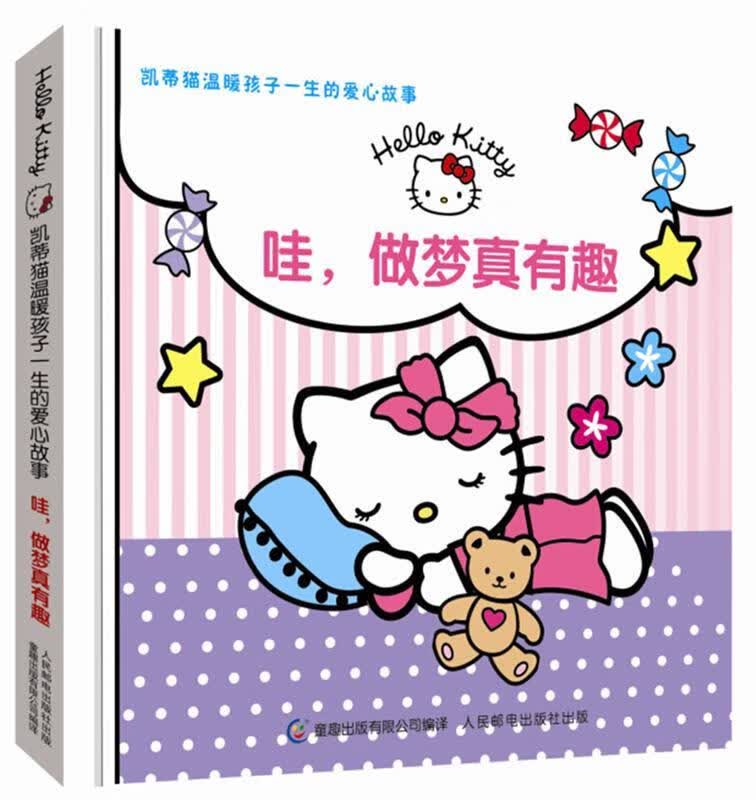 凯蒂猫温暖孩子一生的爱心故事 哇，做梦真有趣 三丽鸥
