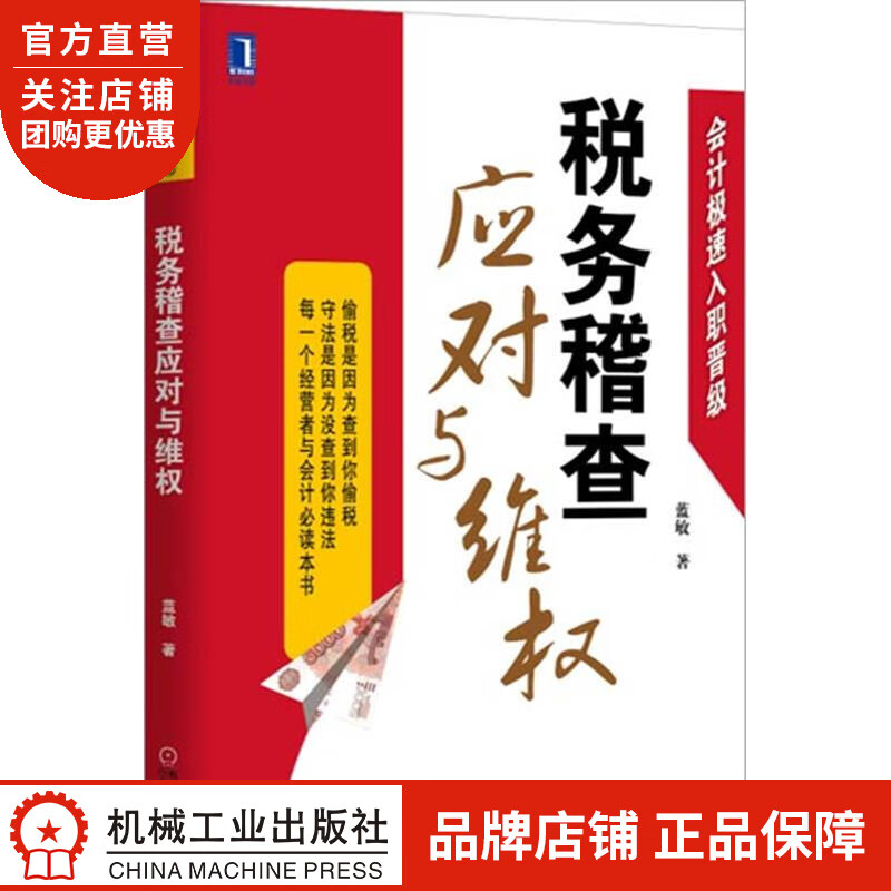 正版 税务稽查应对与维权[按需印刷]|3803320