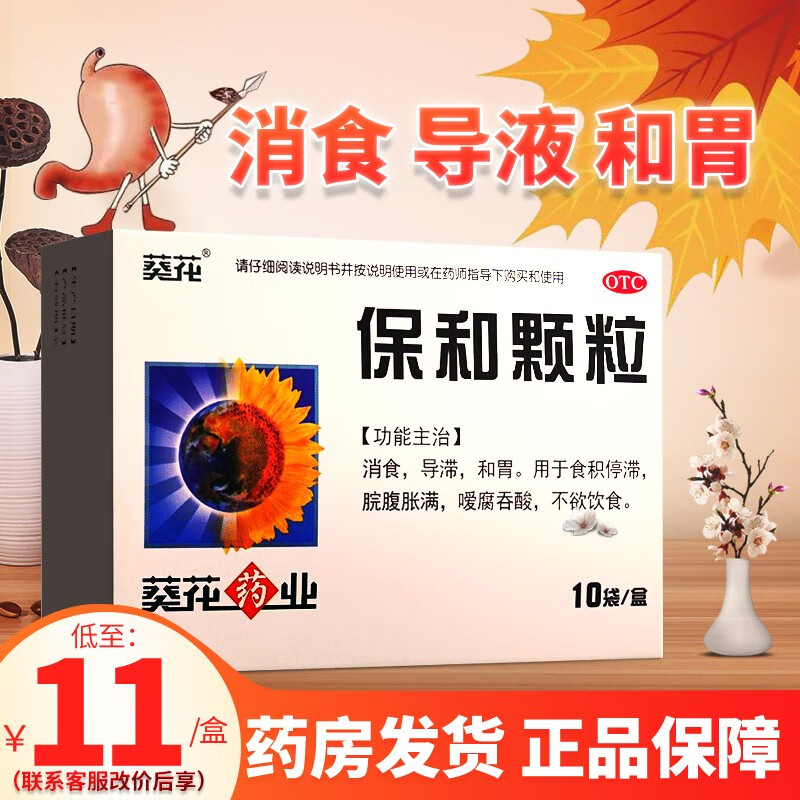葵花 保和颗粒10袋/盒 儿童消食和胃积食消化不良 小儿积食脘腹胀满