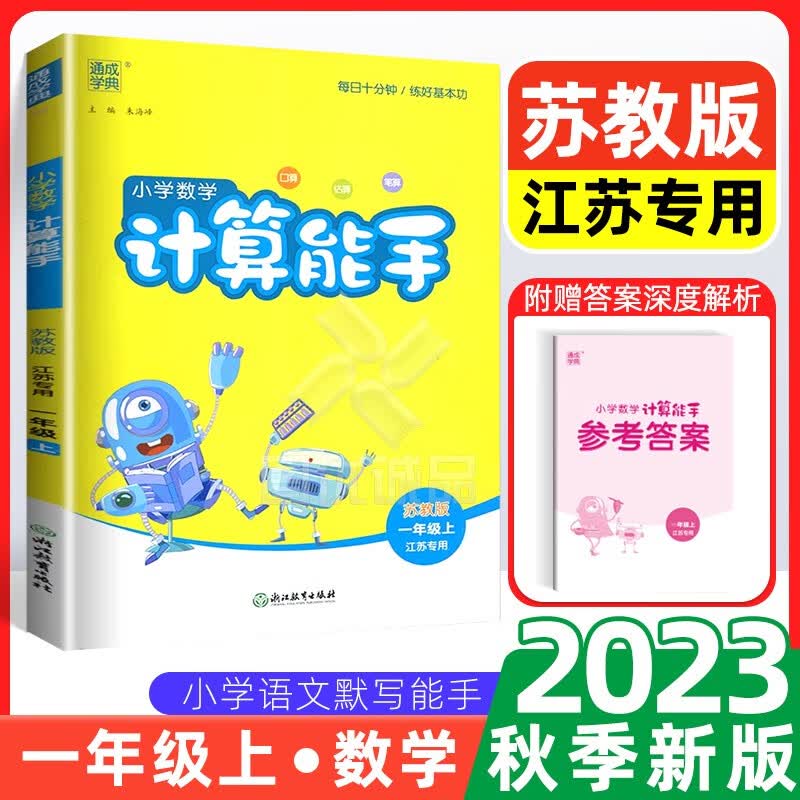 【江苏专用】2023默写能手计算能手一年级上下册苏教版数学语文部编人教版小学1年级同步口算小能手 数学计算能手一年级上册苏教版