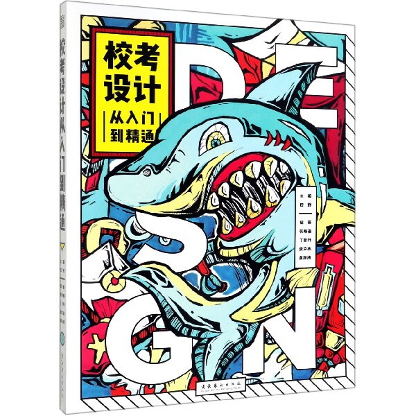 校考设计(从入门到精通)编者:田野文化艺术