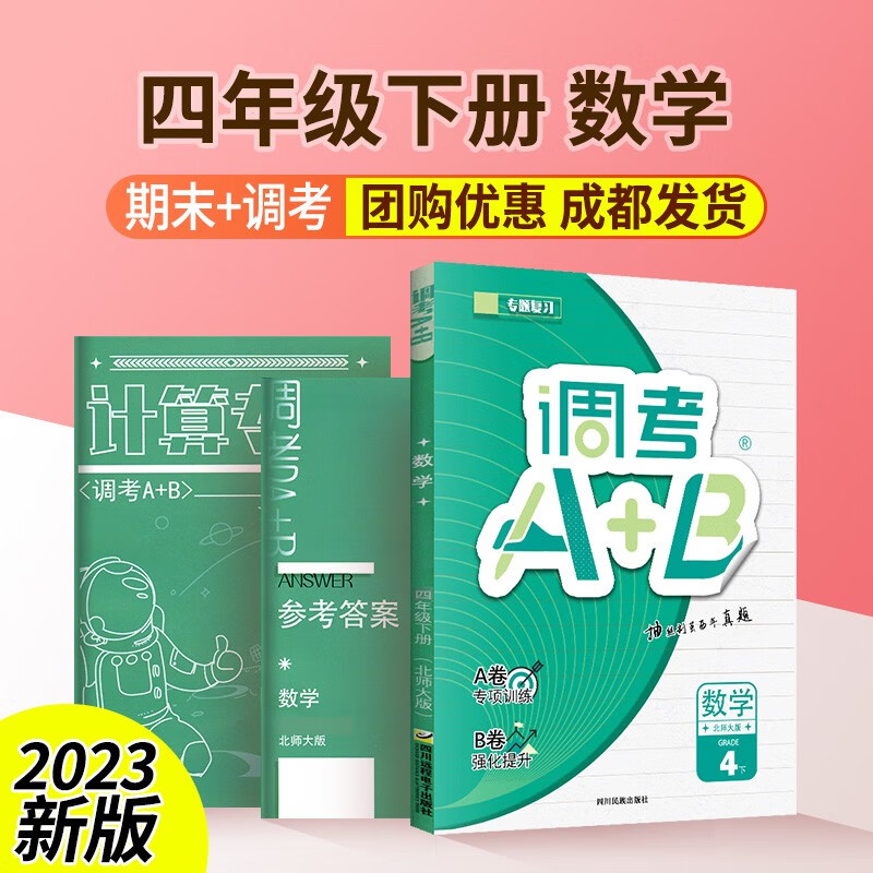 调考a+b四年级五年级六年级上册下册语文人教版数学北师大版成都调考真题小学调研考试真题卷A卷基础训练B卷拓展提升调考a十b 四下数学【北师大版】