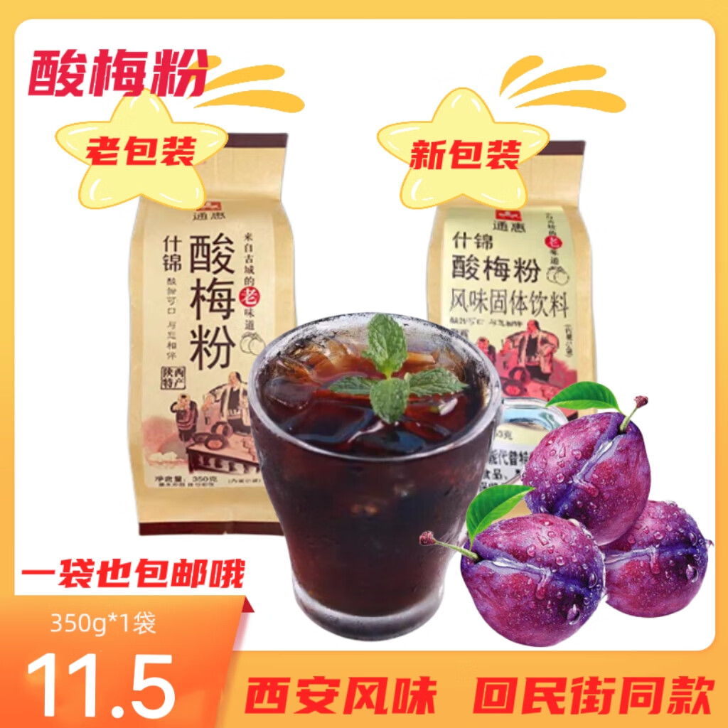 隽颜堂西安风味通惠酸梅粉350g纸袋装什锦速溶冲饮酸梅汤果汁粉 350g1