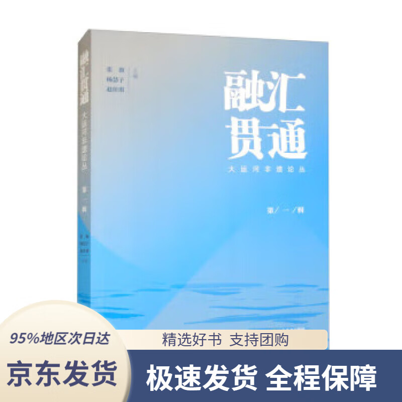 【新华书店正版】融汇贯通:大运河非遗论丛