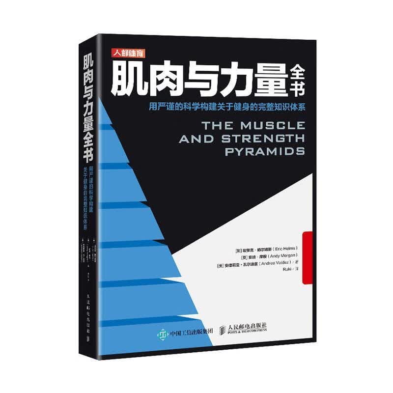  肌肉与力量全书用严谨的科学构建关于健身的完整知识 体育/运动 埃里克·赫尔姆斯 人民邮电出版