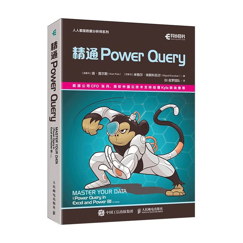 精通 Power Query PQ书籍 Power BI数据自动化 全彩印刷 (异步图书出品)详情图