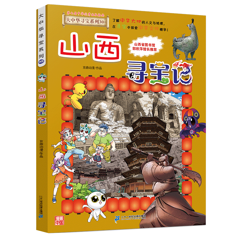 大中华寻宝记系列30·山西 寻宝记儿童中国地理科普知识百科漫画书6-14岁儿童科普人文地理科普漫画小学生课外阅读 一升二暑假衔接小升初儿童礼物京东自营正版