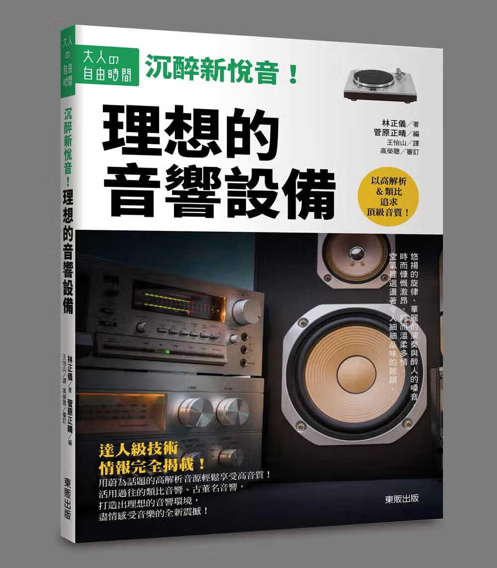 QH预售 沉醉新悦音！理想的音响设备 林正仪 台湾东贩 港台图书
