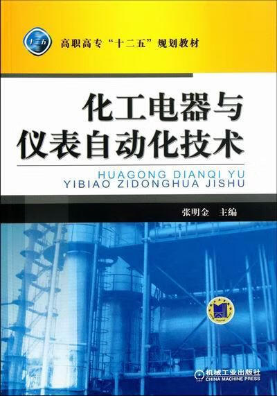 化工电器与仪表自动化技术 工业技术 张明金主编 机械工业出版社    978711138539
