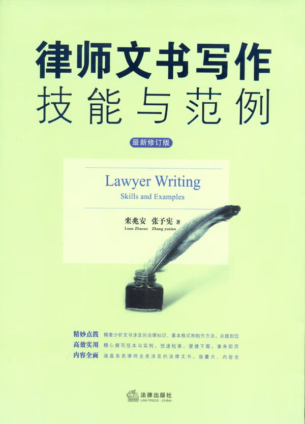律师文书写作技能与范例 栾兆安,张予宪【正版】