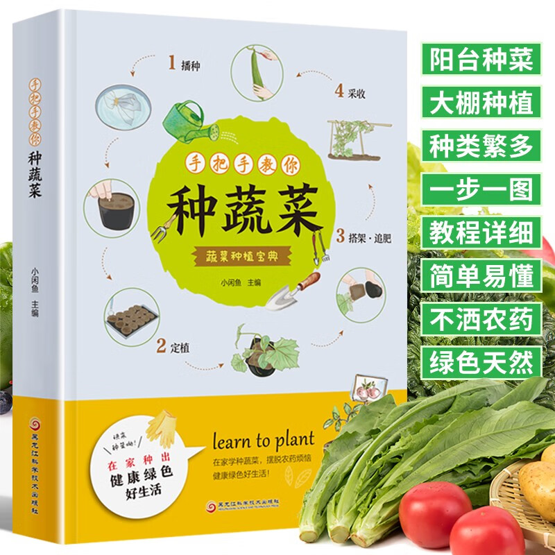 手把手教你种蔬菜 图说蔬菜栽培技术 蔬菜栽培种植技术大全书籍 种菜栽培实用手册 蔬菜种植技术室内室外