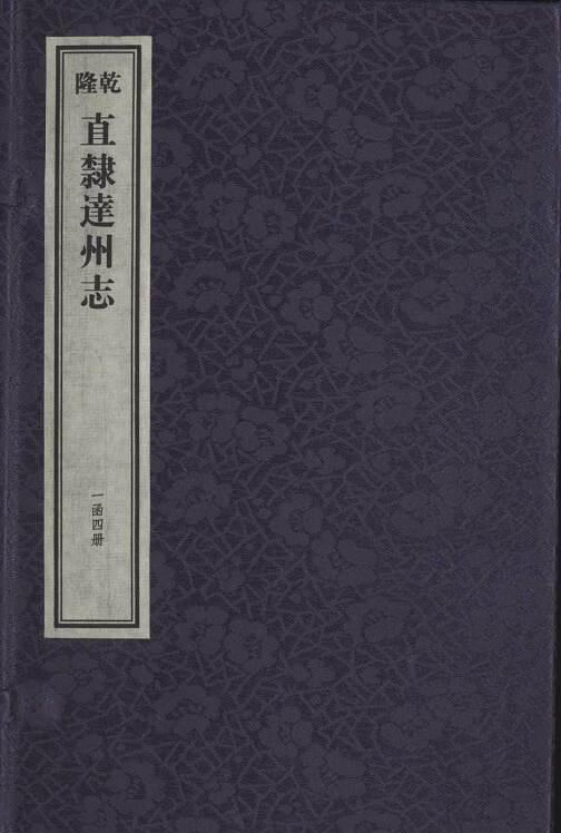 乾隆直隶达州志(共4册)(精)