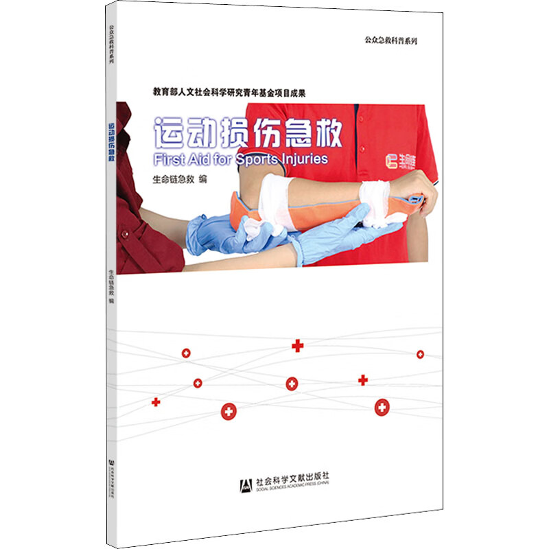 运动损伤急救9787520198486