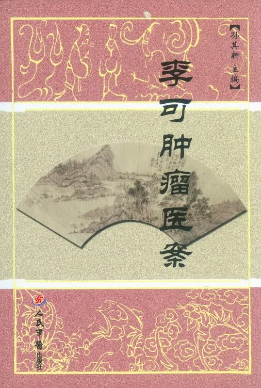 李可肿瘤医案【正版特惠】