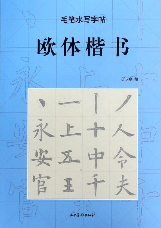 欧体楷书/毛笔水写字帖