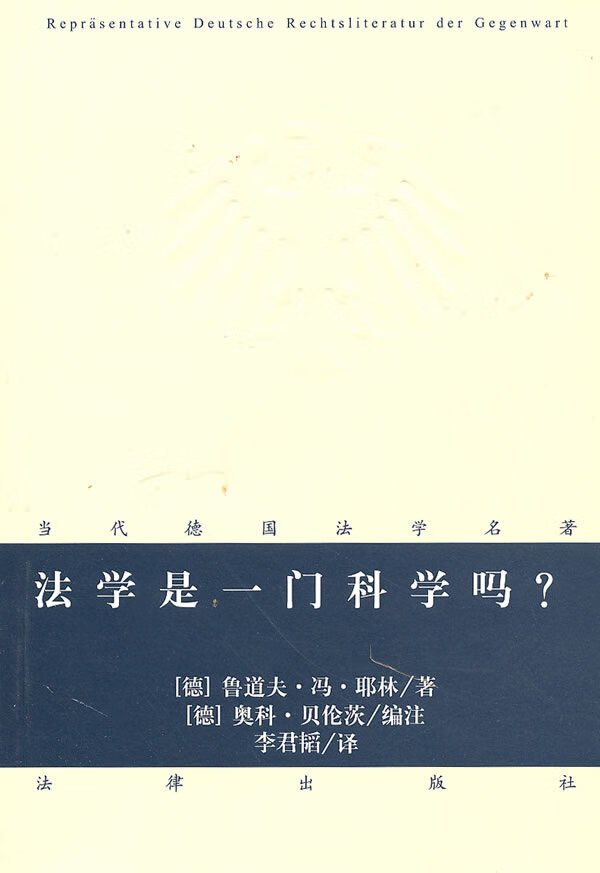 法学是一门科学吗【正版图书】