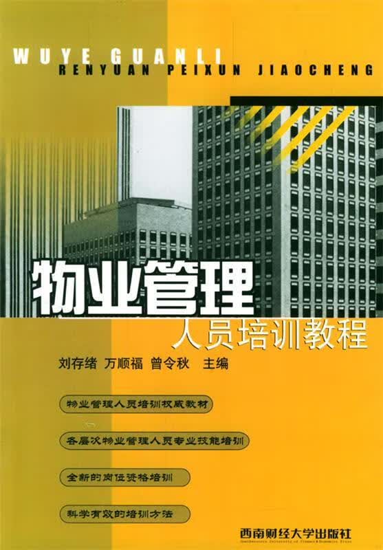 物业管理人员培训教程