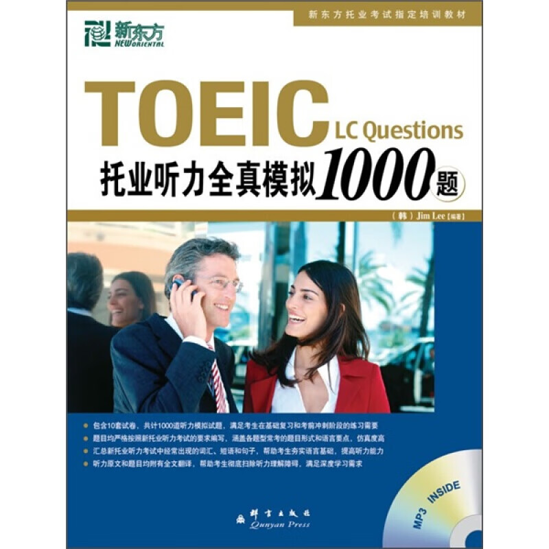 【现货】TOEIC听力全真模拟1000题群言