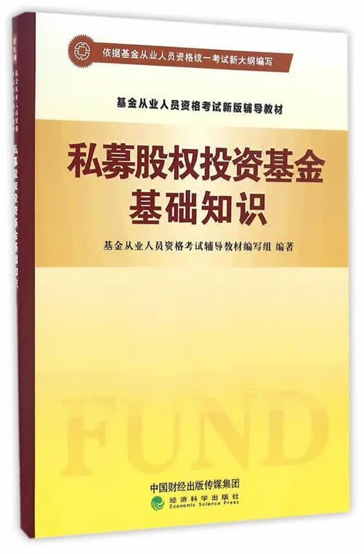 私募股权投资基金基础知识【正版图书】