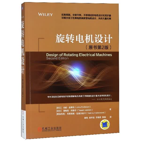 旋转电机设计（原书第2版） 经典再版，全新升级，不容错过的电机设计实用手册；详细介绍了经典电机和新型